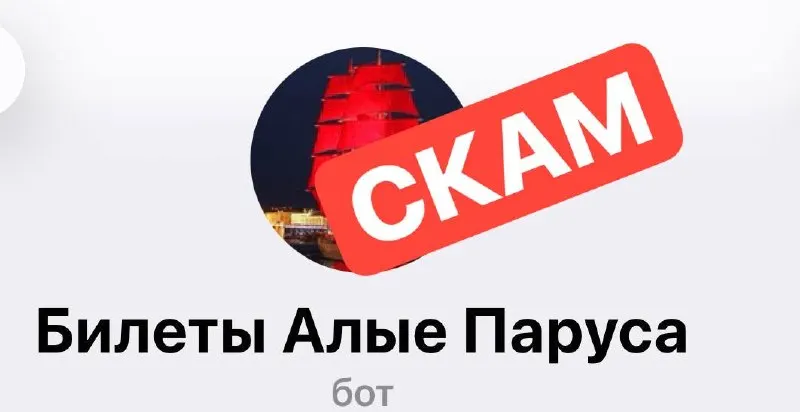 В Петербурге предупреждают о мошенниках, продающих поддельные билеты на закрытое мероприятие «Алые паруса». Вход только по персональным приглашениям с QR‑кодом и паспортом; трансляция шоу пройдёт 27 июня в 22:00.