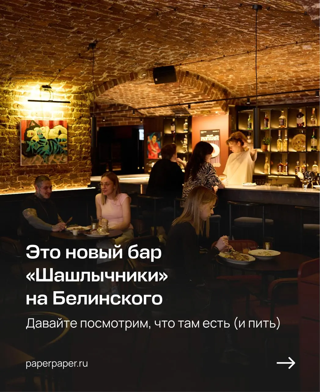 На улице Белинского, 8 открылся небольшой бар «Шашлычники»: здесь готовят шашлыки на открытом огне, подают домашние закуски и наливают авторские настойки. По средам проходят ужины «Разгуляи» — общий стол за 499 ₽.
