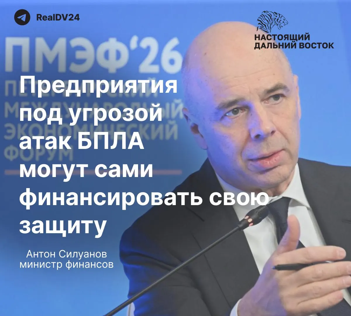 На ПМЭФ министр финансов объявил, что отдельного фонда для защиты компаний от беспилотников создавать не будут — расходы лягут на сами предприятия.