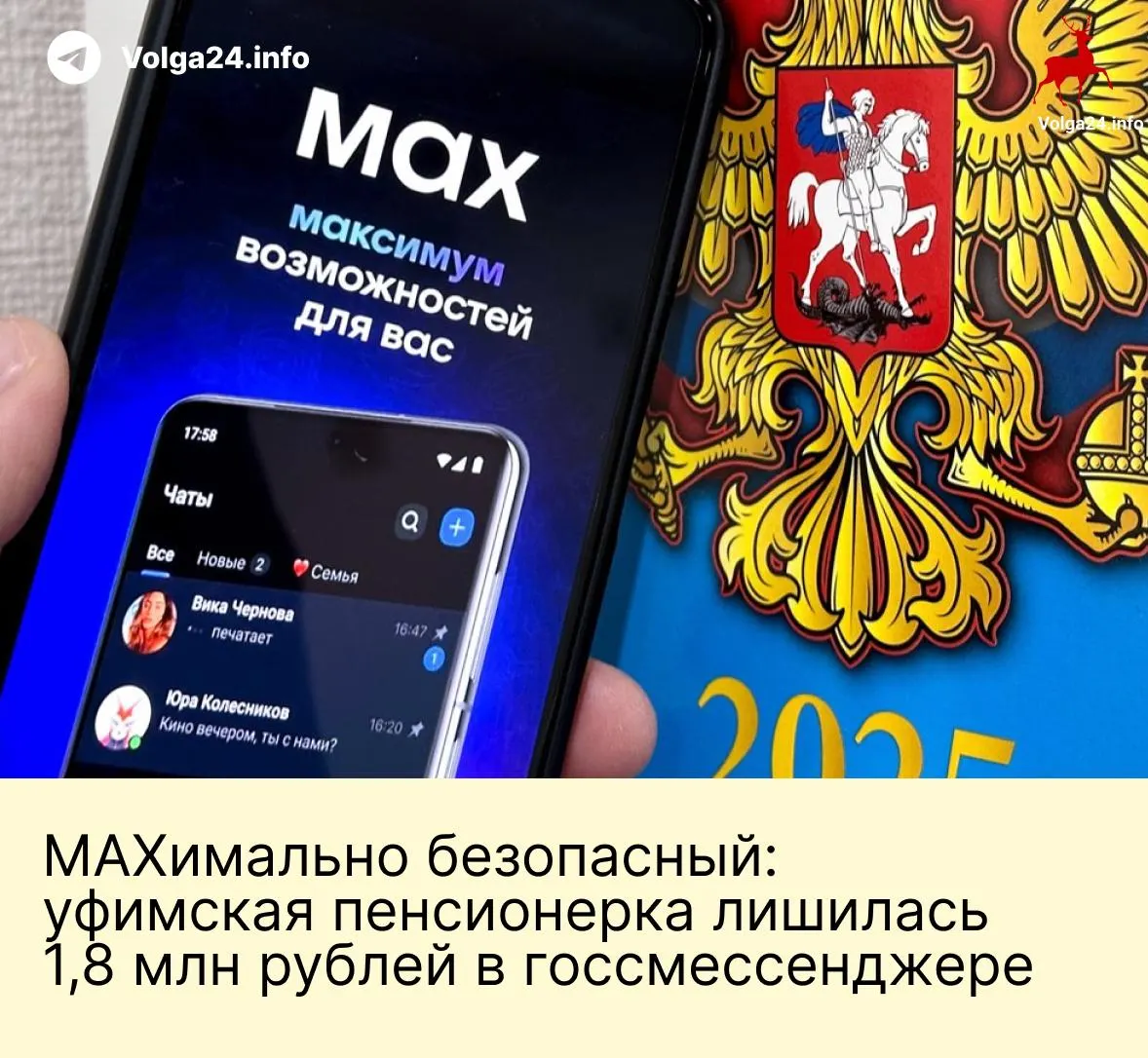 Пожилая женщина в Уфе перевела мошенникам 1,8 млн рублей после серии звонков и сообщений в новом «госсмессенджере». Злоумышленники, выдававшие себя за сотрудников государственных ведомств, убедили её перечислить все сбережения на «безопасные» счета.