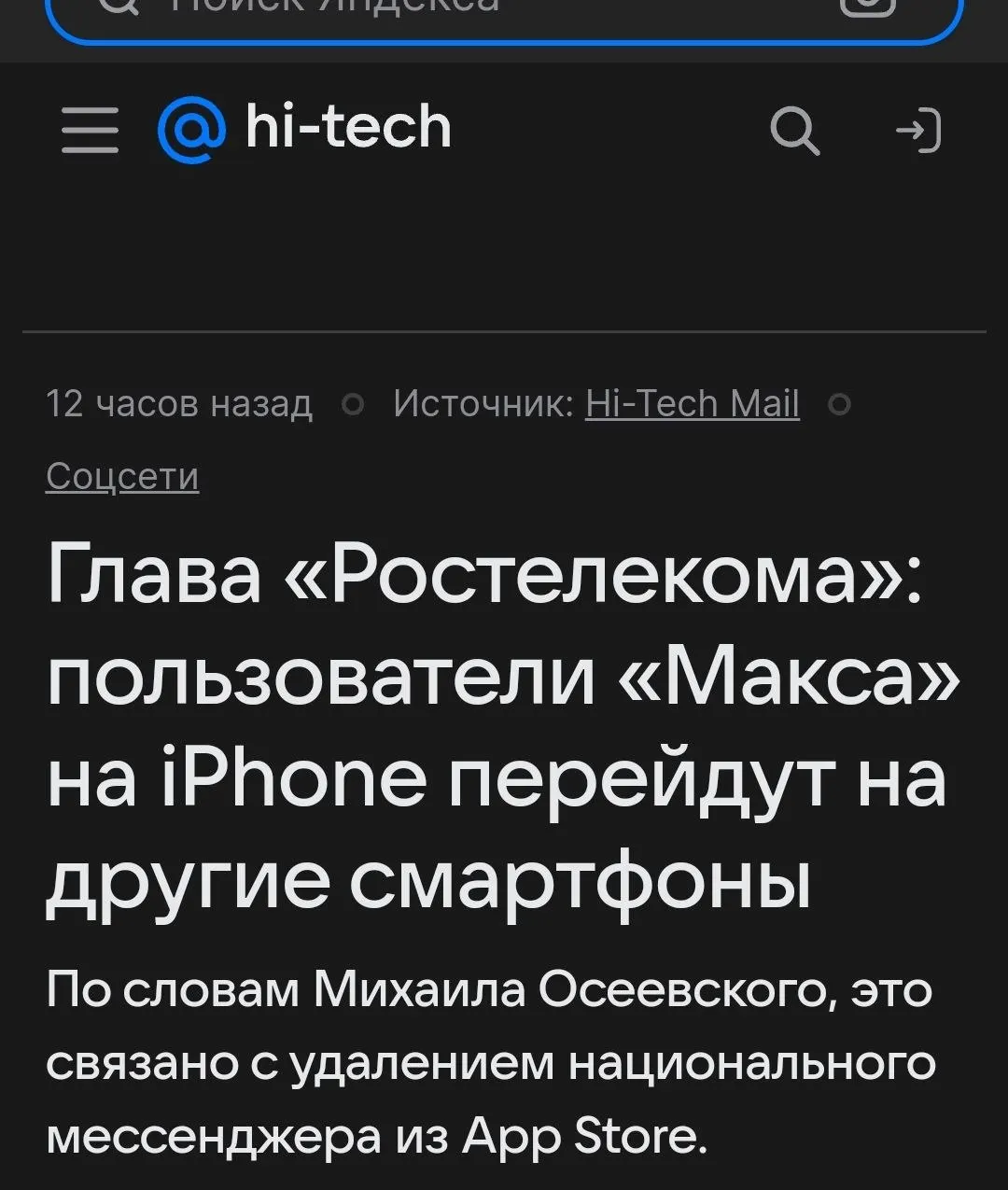 На ПМЭФ президент «Ростелекома» отметил, что из‑за удаления приложения трафик сервиса снизится, и часть пользователей начнёт переходить на смартфоны с Android или на другие ОС, например российскую «Аврору».