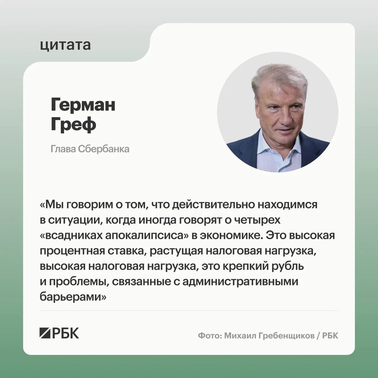 Глава Сбербанка отметил высокую ключевую ставку, крепкий рубль, рост налогов и административные барьеры как ключевые риски для бизнеса.