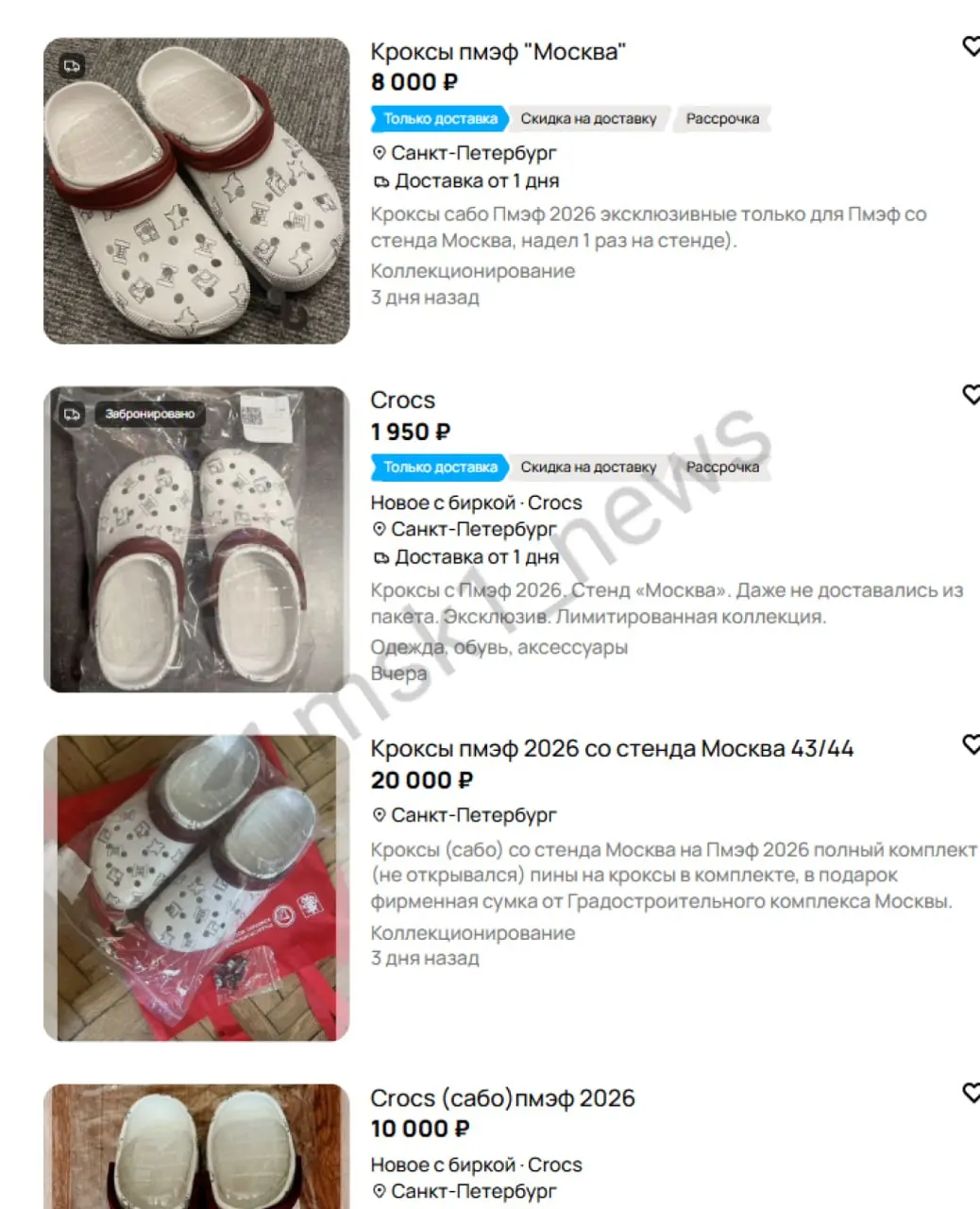 После окончания ПМЭФ пара «импортозамещённых» Crocs, представленных на московском стенде, появилась в продаже на сайтах объявлений — цены варьируются от ~2 до 20 тыс. рублей, большинство лотов — из Петербурга.