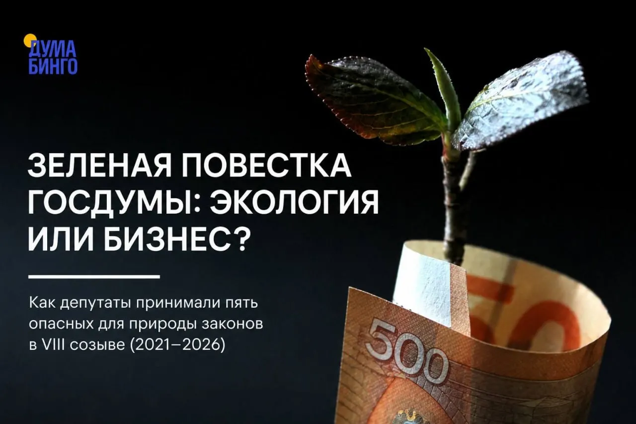 Анализ законодательных инициатив показывает, что за последние годы парламент принял ряд поправок, ослабляющих охрану природы — часто большинством голосов правящей фракции и с минимальным общественным обсуждением.