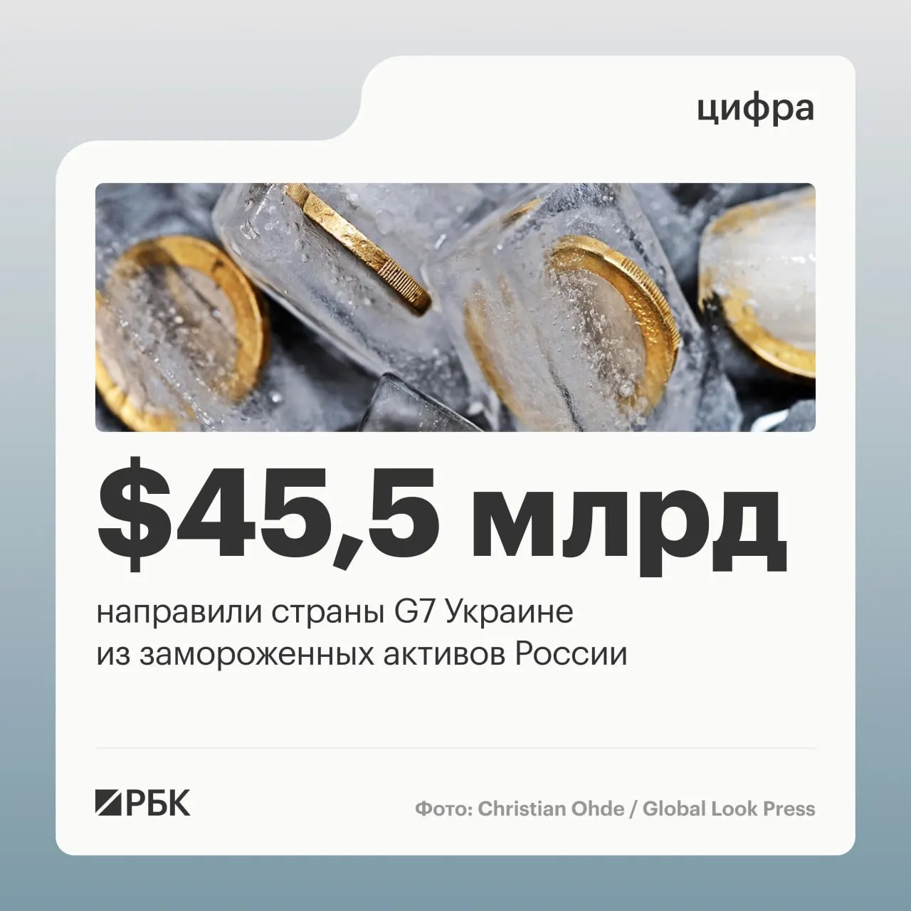 По данным украинского Минфина, более $45 млрд были предоставлены в виде кредитов, финансирование осуществлялось за счёт доходов от заблокированных российских активов: $1 млрд поступил от США в 2024 году, остальные суммы — в 2025–2026 годах. Общий объём суверенных российских активов до войны оценивался примерно в $300 млрд.