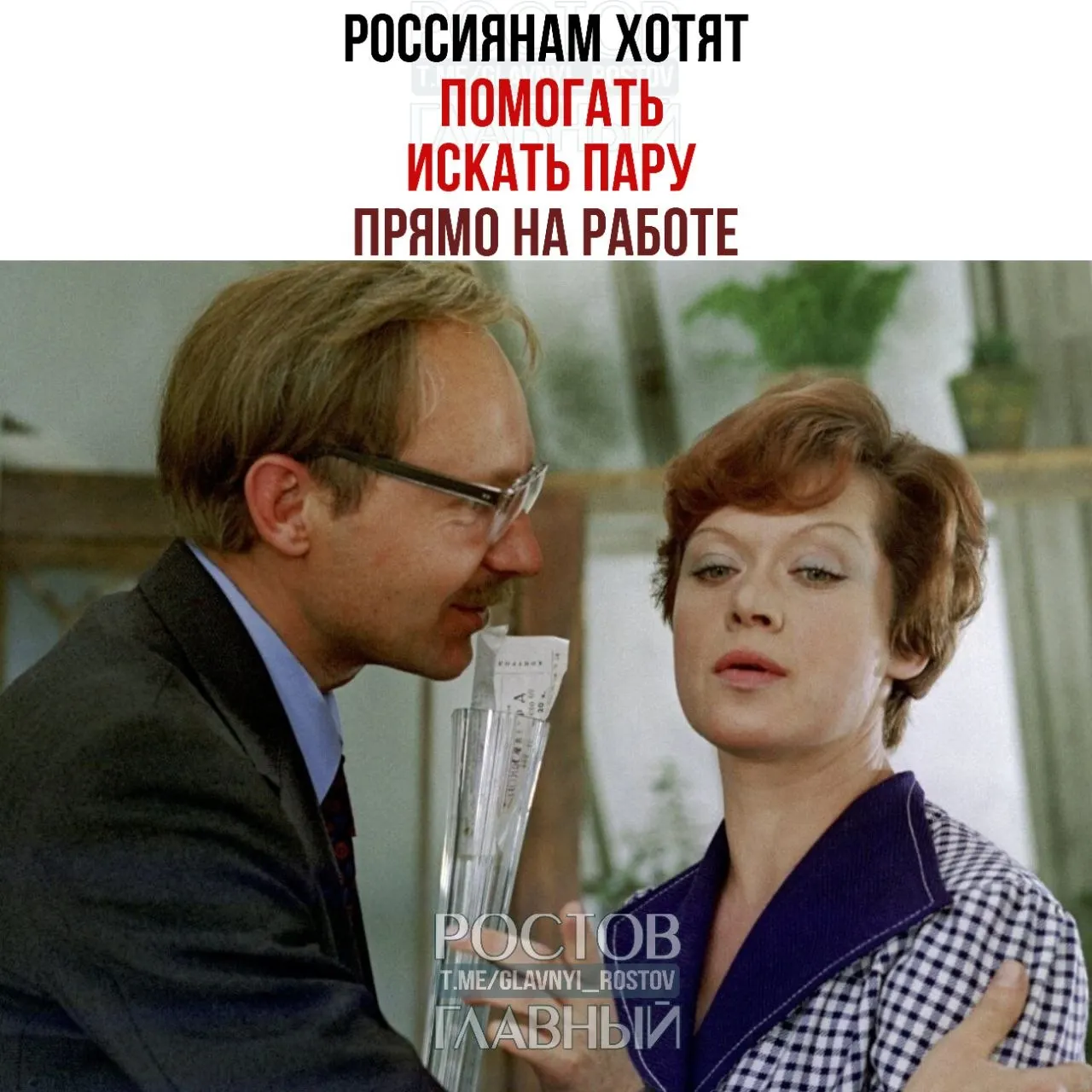 Глава Совета Федерации призвала компании создавать службы знакомств и устраивать вечера для холостых, заявив, что на работе часто зарождаются отношения, которые затем перерастают в брак.