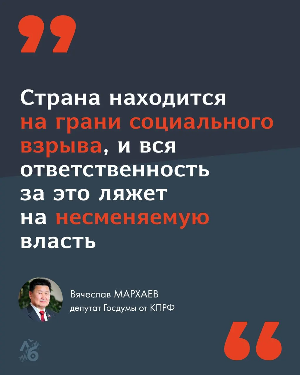 Депутат Госдумы Вячеслав Мархаев обратился к согражданам с требованием сменить политический курс: остановить рост тарифов ЖКХ, добиться ответственности чиновников и представить план завершения СВО.