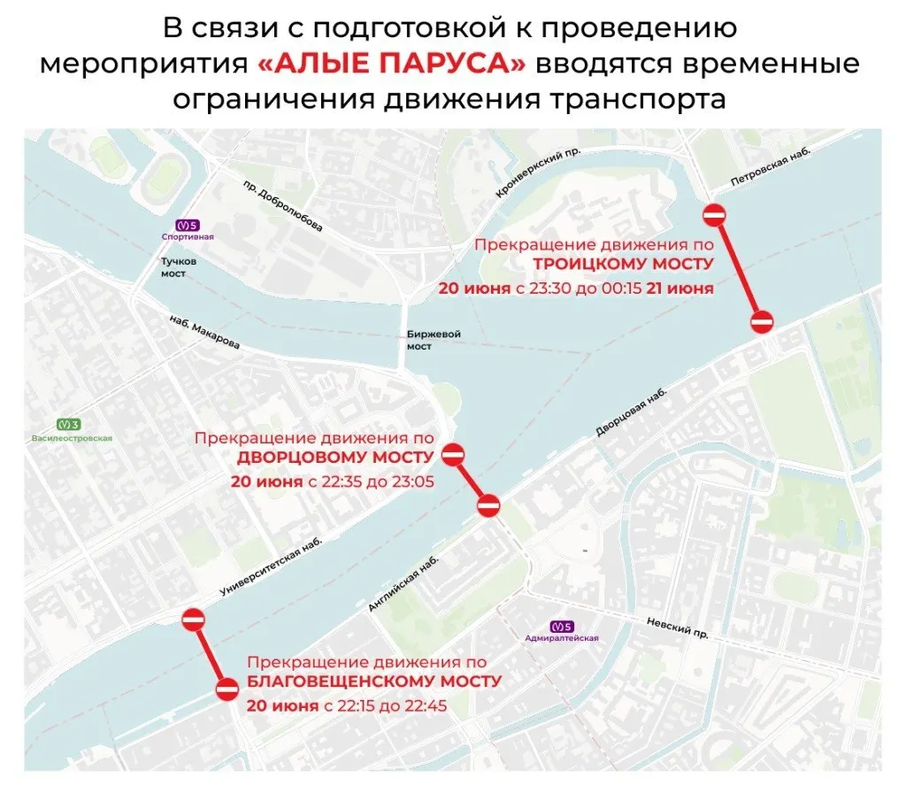 20 июня в центре Санкт‑Петербурга из‑за подготовки к празднику «Алые паруса» закроют три моста на 30–45 минут; автобусы, трамваи и троллейбусы будут следовать по изменённым трассам или приостанавливаться.