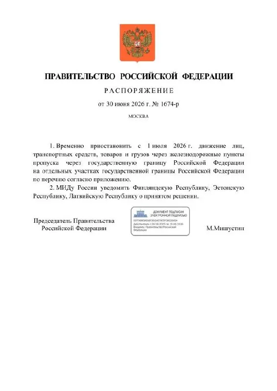 С 1 июля 2026 года через несколько железнодорожных пунктов пропуска на границе с Финляндией, Эстонией и Латвией будет прекращено движение людей, транспорта и грузов.