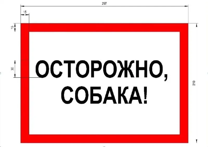 Управление ветеринарии предложило стандарты для предупреждающих табличек: белый фон с красной окантовкой, чёрная крупная надпись и минимальный размер 210×297 мм. Таблички обязаны установить владельцы крупных и потенциально опасных пород собак; за отсутствие — штраф от 1 до 3 тыс. ₽.
