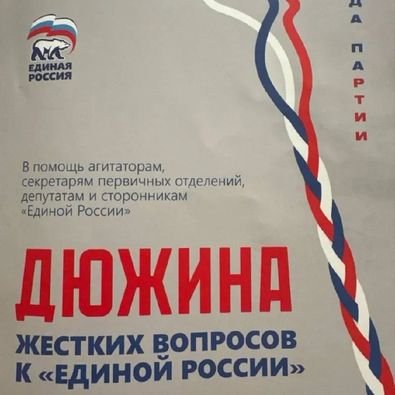 На партийной конференции в Санкт-Петербурге кандидатам раздали методичку с тезисами и готовыми репликами по острым темам — от обвинений в отсутствии идеологии до вопросов о блокировках и админресурсе.