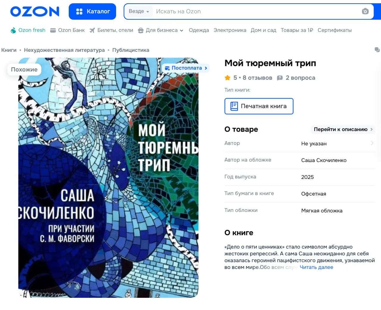 В новом издании дневников художницы Саши Скочиленко часть фраз закрашена черным — в том числе упоминания о войне, ЛГБТ и некоторых именах. Книга доступна в продаже, её тираж называют «партизанским».