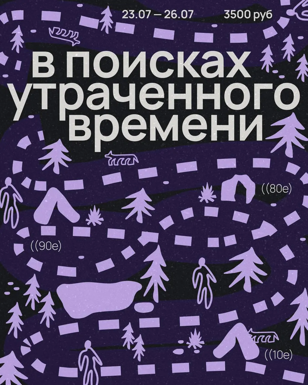 С 23 по 26 июля в лесу под Петербургом пройдёт фестиваль «В поисках утраченного времени» с лекциями, воркшопами, дебатами и DJ‑сетами; билет — 3500 ₽, место сообщают после регистрации.
