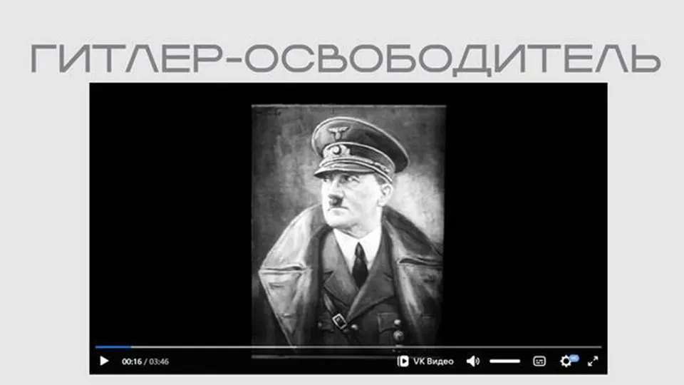 В рамках экспозиции о «защите суверенитета» ведомство разместило ленту «Гитлер — освободитель», где глава нацистской Германии изображён как борец с большевизмом и «освободитель русского народа».