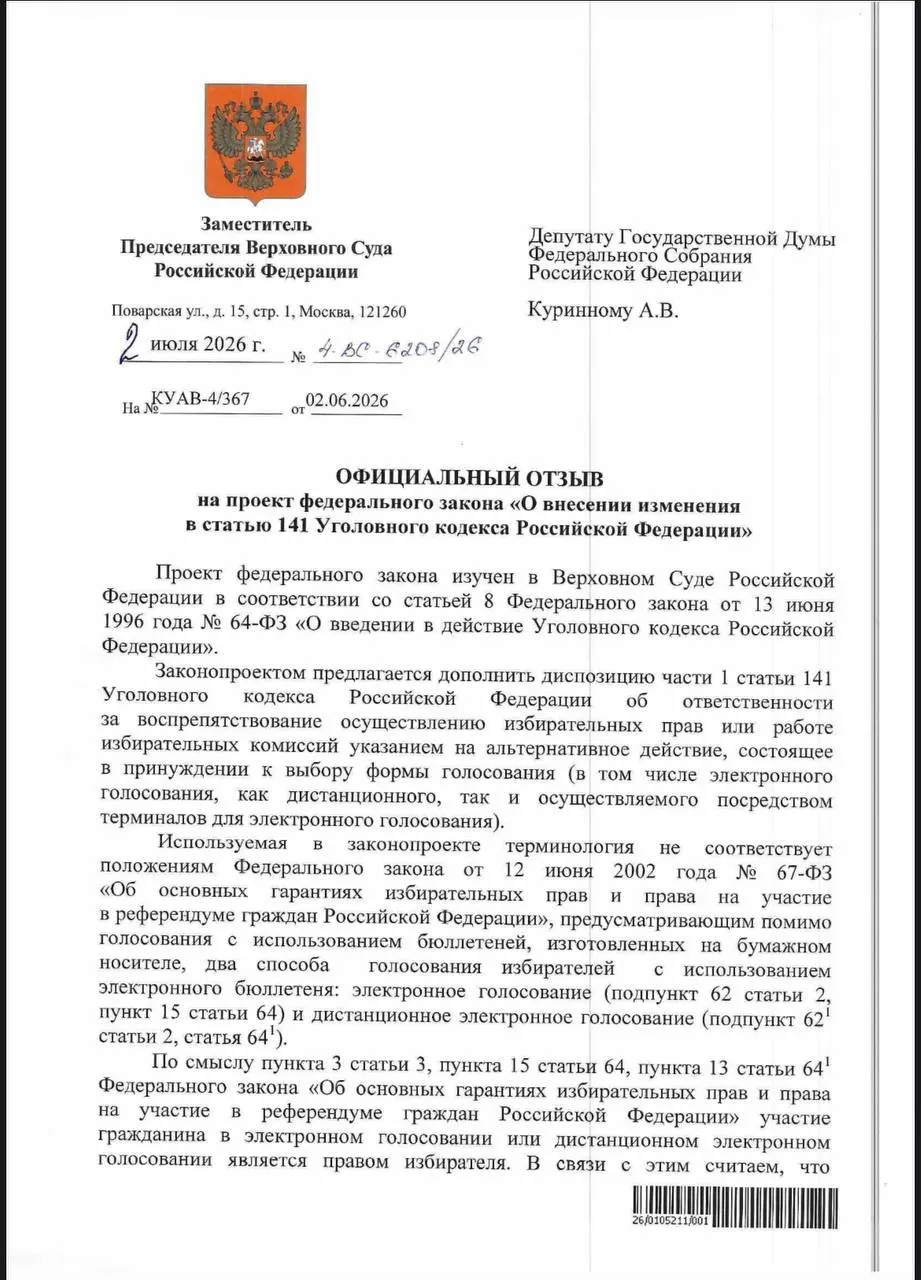 ВС ответил, что действующие статьи УК РФ уже позволяют привлекать к ответственности за принуждение к электронному голосованию, однако эксперты отмечают, что на практике такие нормы применяются редко.