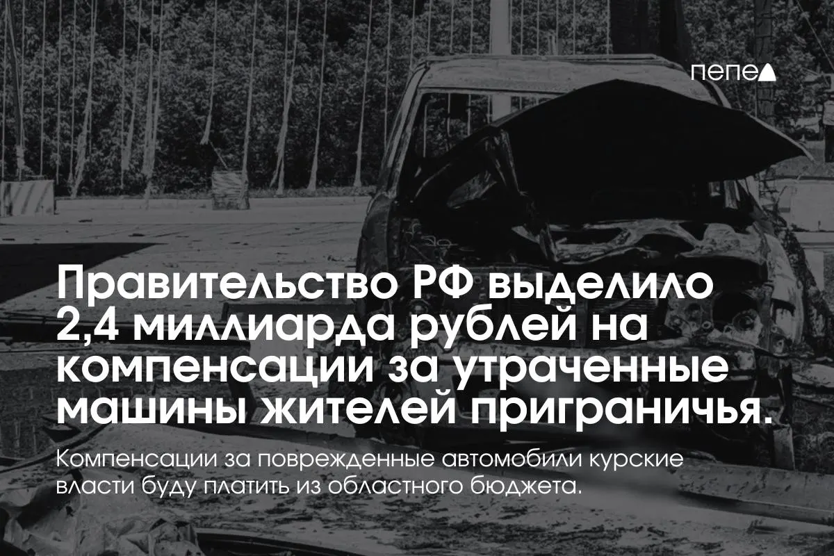 Средства направят владельцам полностью утраченного транспорта, зарегистрированного до 6 августа 2024 года в девяти приграничных муниципалитетах; выплаты за повреждённые машины покроет регион.