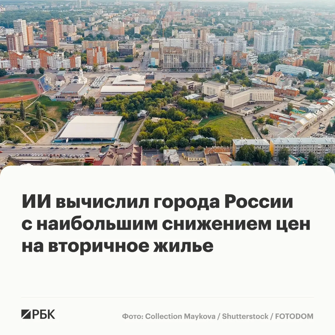 К середине 2026 года медианная стоимость квартир на рынке вторичного жилья в крупных городах России составила 7,2 млн руб. За месяц рост составил всего 0,4%, при этом почти в 17% крупных городов наблюдалось снижение цен — сильнее всего в Рязани (-3,4%).