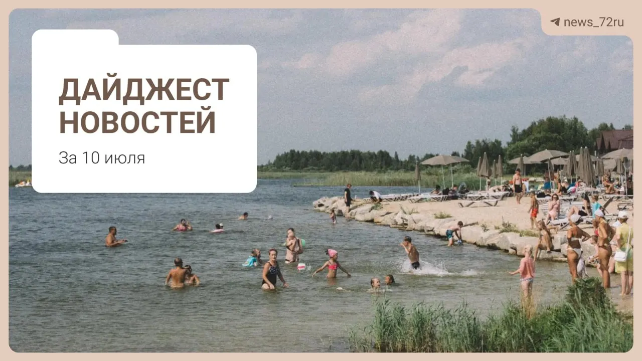 Дайджест: дефицит врачей в области, проблемы на ферме под Тюменью, выступление «Корней», очереди за бензином и запрет экспорта дизтоплива.