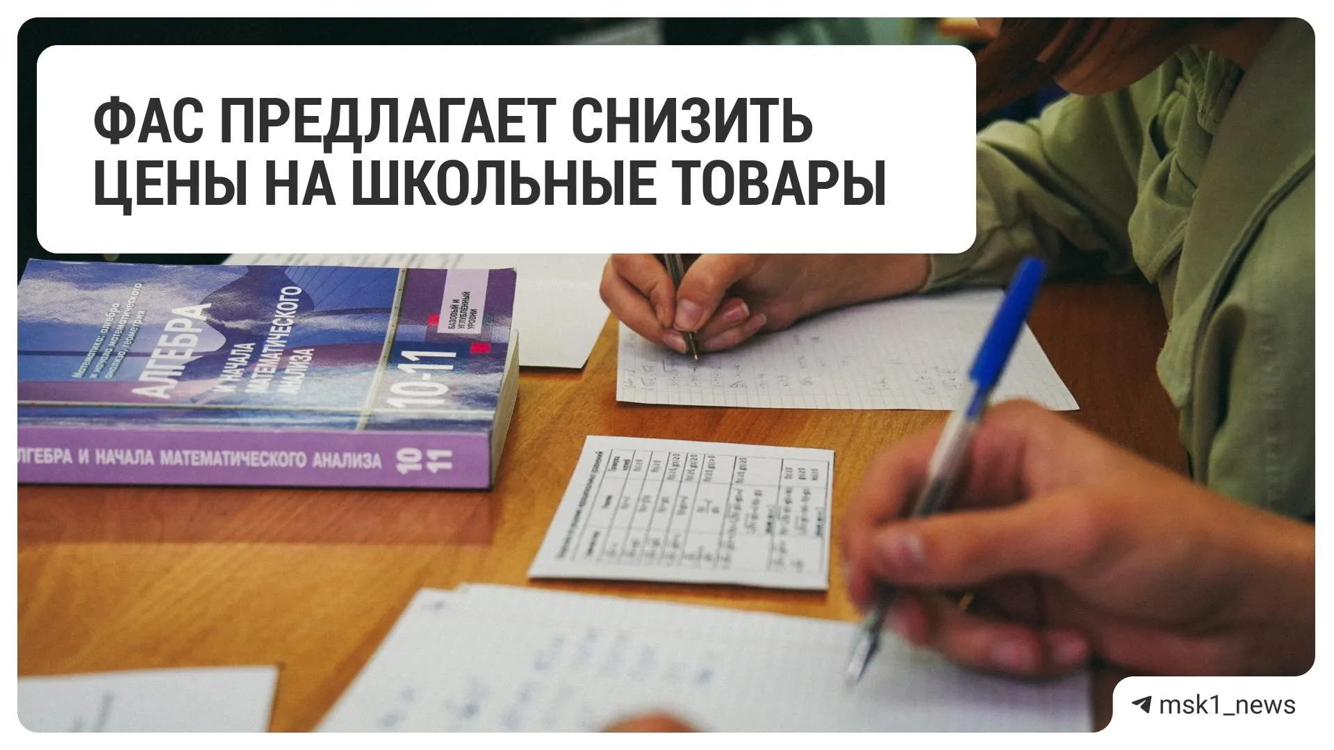 Федеральная антимонопольная служба рекомендовала крупным ритейлерам уменьшить цены на товары к школе. В перечне — 18 сетей, включая крупные продуктовые и специализированные магазины.