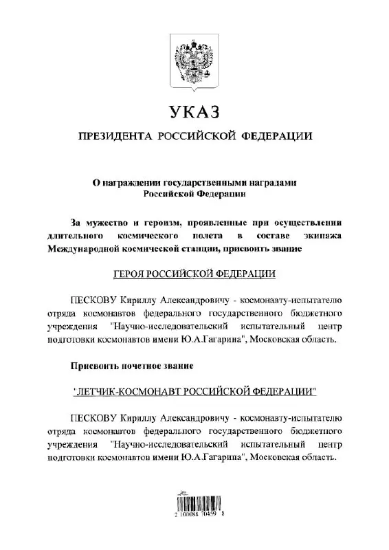 Президент Владимир Путин наградил космонавта Кирилла Пескова высшим государственным званием и присвоил почётное звание лётчика‑космонавта.