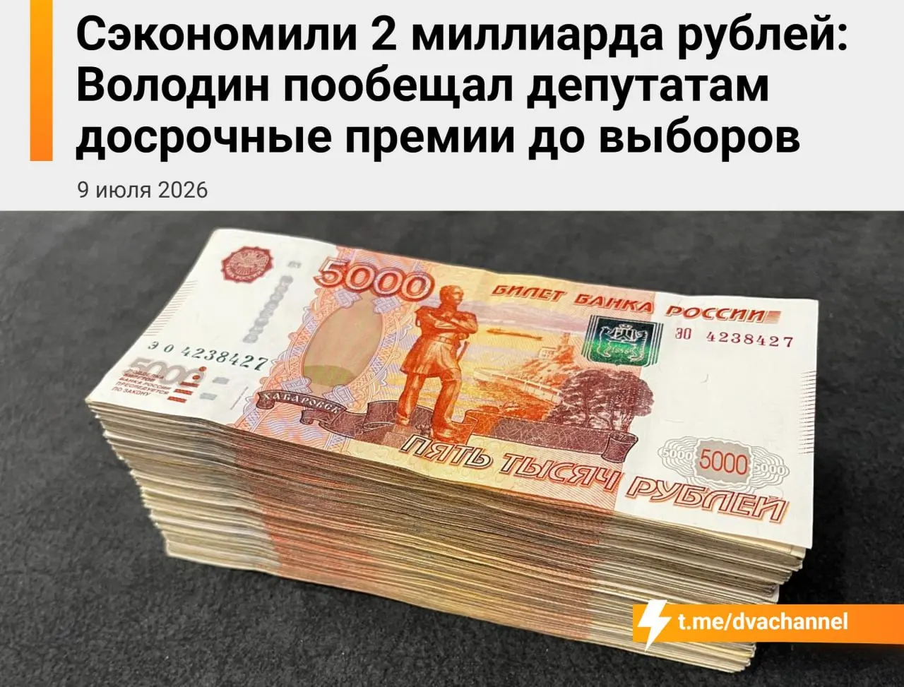 Перед выборами парламенту планируют выплатить премии за счёт сэкономленных бюджетных средств — всего около 2 млрд рублей. Спикер Госдумы объяснил, что цель выплат — «исправить несправедливость» и выровнять зарплаты депутатов и министров.