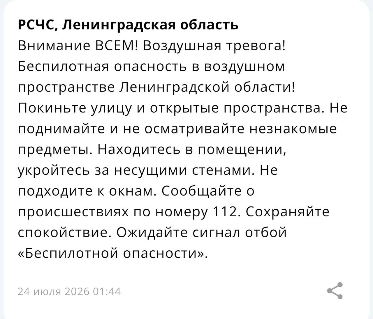 МЧС предупредило о движении беспилотных летательных аппаратов в регионе; жителям рекомендуют соблюдать предписанные меры безопасности.