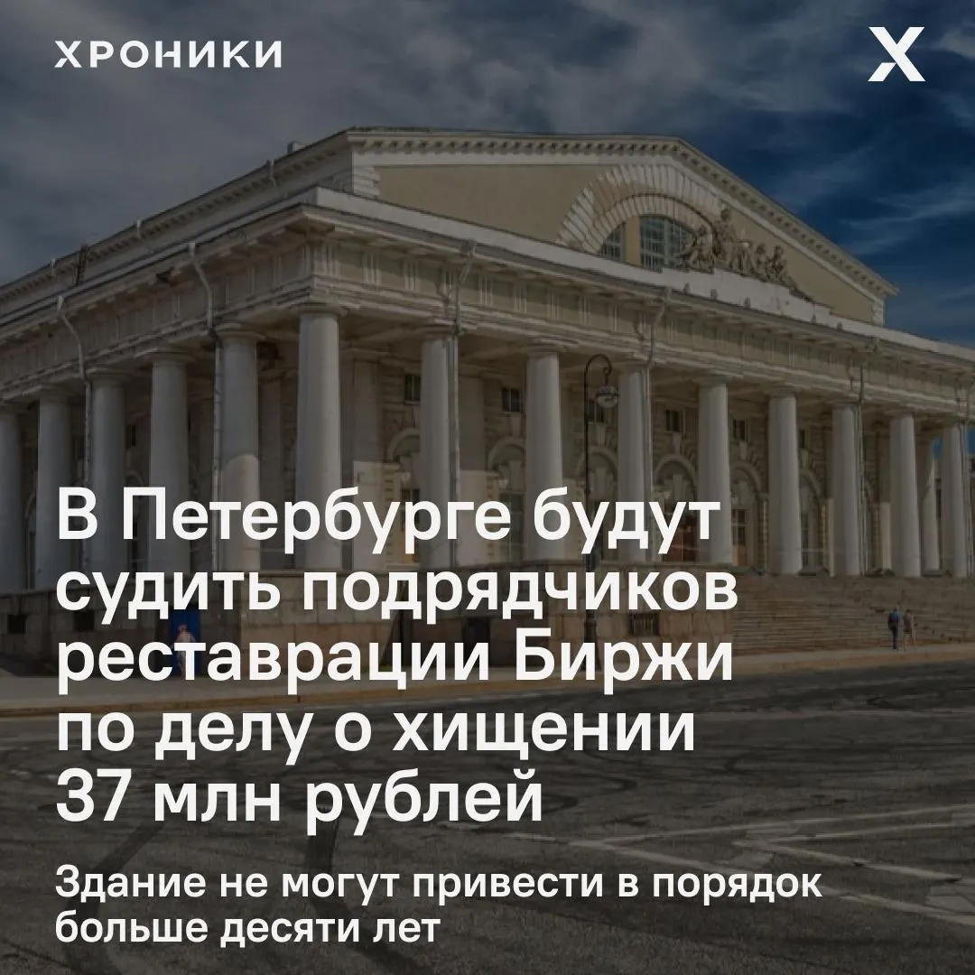В&nbsp;Петербурге возбудили дело в&nbsp;отношении руководителей «ГазПроектСтрой» из‑за&nbsp;хищения при&nbsp;реставрации Биржи