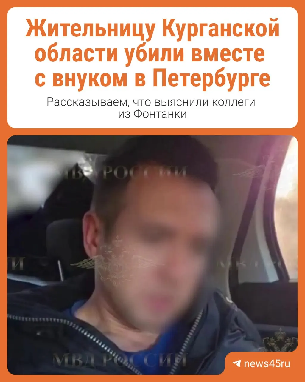 23 октября в Санкт-Петербурге на улице Комиссара Грушко произошло убийство: погиб ребёнок и учительница из Курганской области; дочь погибшей сумела выбраться через окно. Подозреваемый — Дмитрий, бывший знакомый женщины.