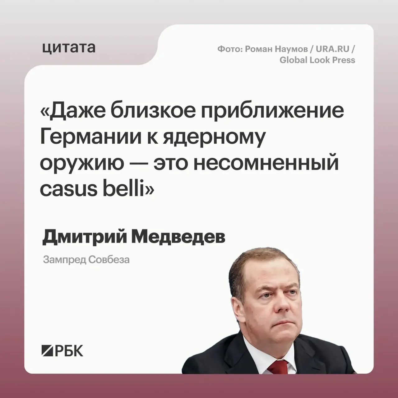 Зампред Совбеза Дмитрий Медведев заявил, что возможное обретение Германией ядерного арсенала позволит Москве применить меры, предусмотренные Основами государственной политики; это также может вызвать беспокойство у США в контексте обсуждений нового договора СНВ‑4.