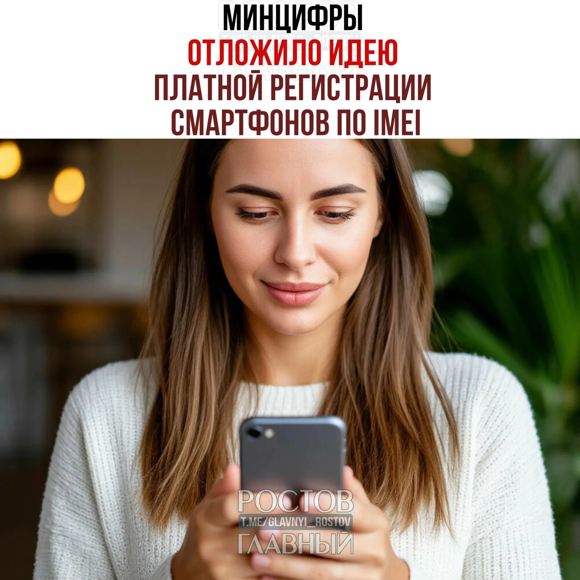 Ведомство заявляет, что речь о взимании платы не идёт. При этом планы по созданию единой базы IMEI сохраняются — цель инициативы: «обеление» рынка и повышение собираемости налогов.
