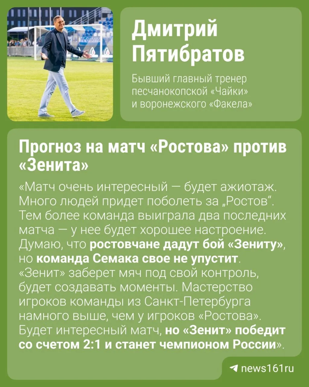 Тренер Пятибратов высказал прогноз на игру 17 мая: при победе «Зенит» с 65 очками может досрочно стать чемпионом России. «Ростов» наберёт в таблице 33 очка и идёт десятым.
