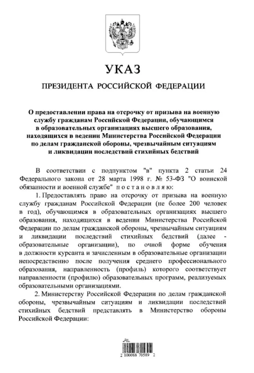 Президент подписал указ: студенты очной формы обучения в вузах МЧС, поступившие после среднего профессионального образования в колледжах, смогут рассчитывать на отсрочку от призыва. Ранее такое право имели только выпускники 11 классов.