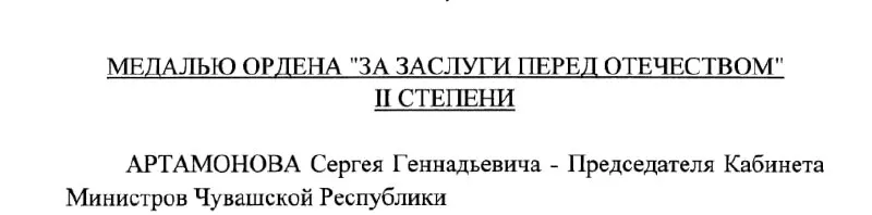 Председатель Кабинета Министров Чувашии Сергей Артамонов получил государственную награду — медаль ордена «За заслуги перед Отечеством» II степени по указу Президента РФ от 4 мая 2026 года.