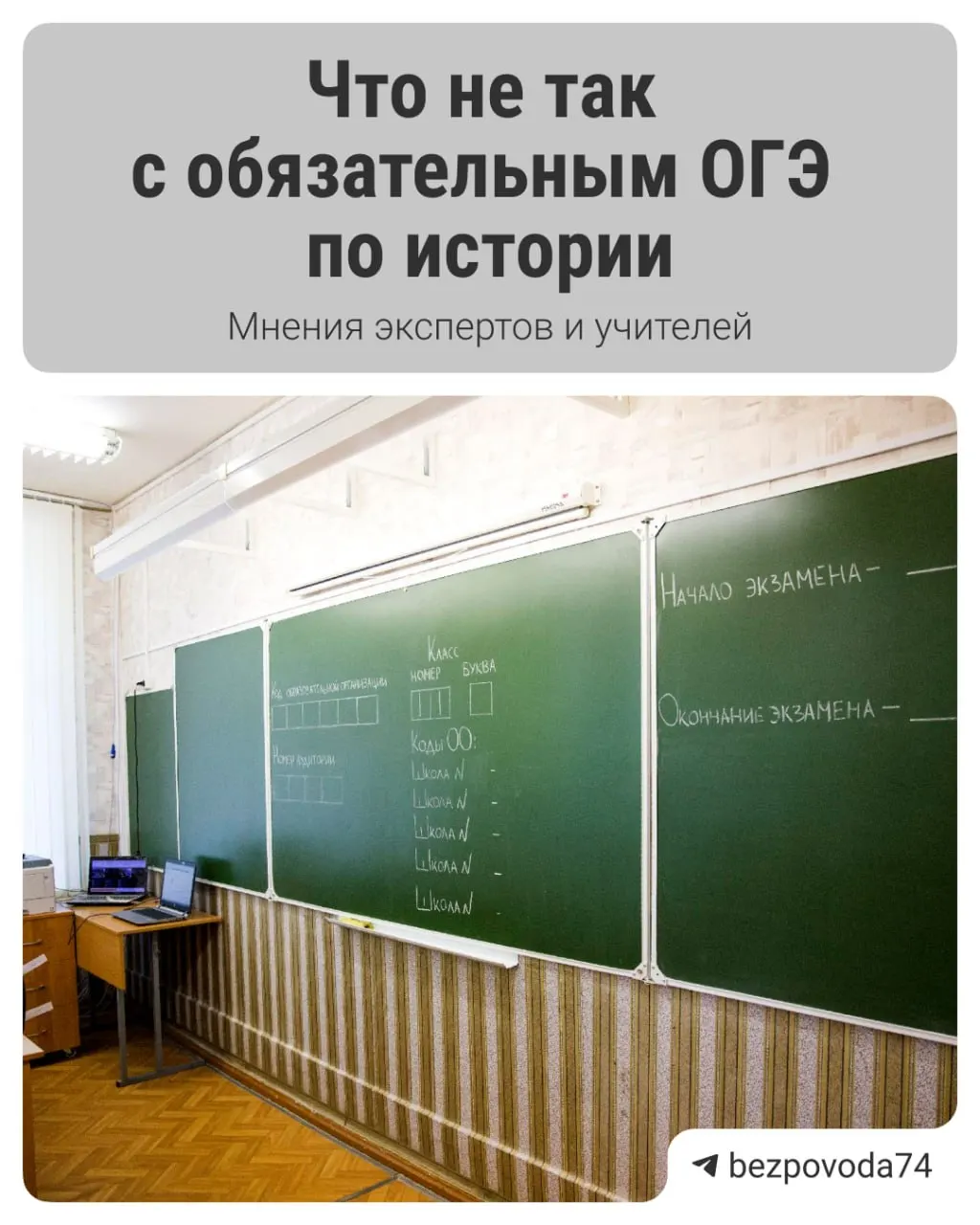 Министр просвещения сообщил, что с 2027/2028 учебного года для девятиклассников введут устный обязательный экзамен по истории. Разрабатывают методички и будут собирать отзывы учителей и экспертов. Эксперты отмечают как преимущества, так и риски реформы.