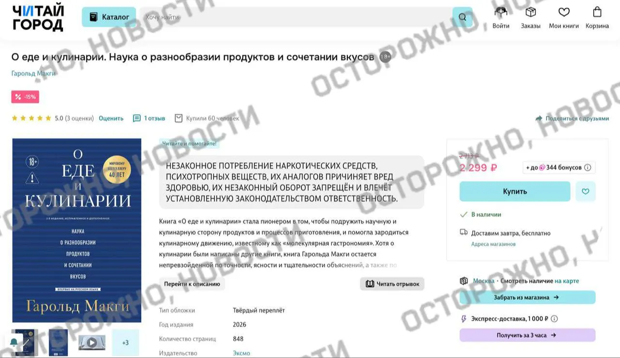 На страницах некоторых книжных сервисов и в розничных магазинах появилось предупреждение о якобы упоминаниях незаконного потребления наркотиков в известном труде по молекулярной гастрономии. Ранее из‑за подобных опасений с продажи снимали тысячи книг.