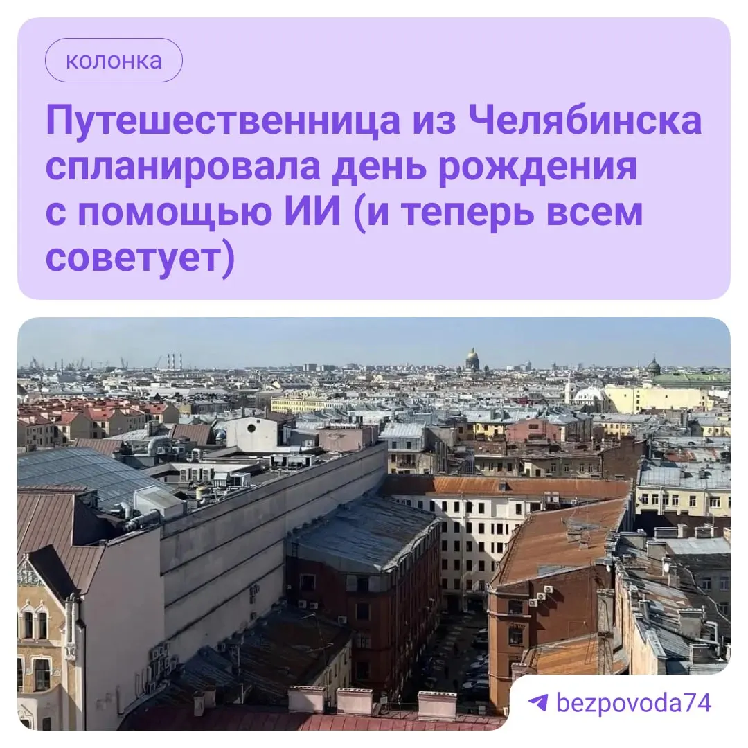 Краткий разбор: нейросеть составила подробный маршрут и план празднования в Санкт‑Петербурге — от точного расписания до рекомендаций по отелю и фотосессии. Что сработало и какие ошибки стоит проверять.