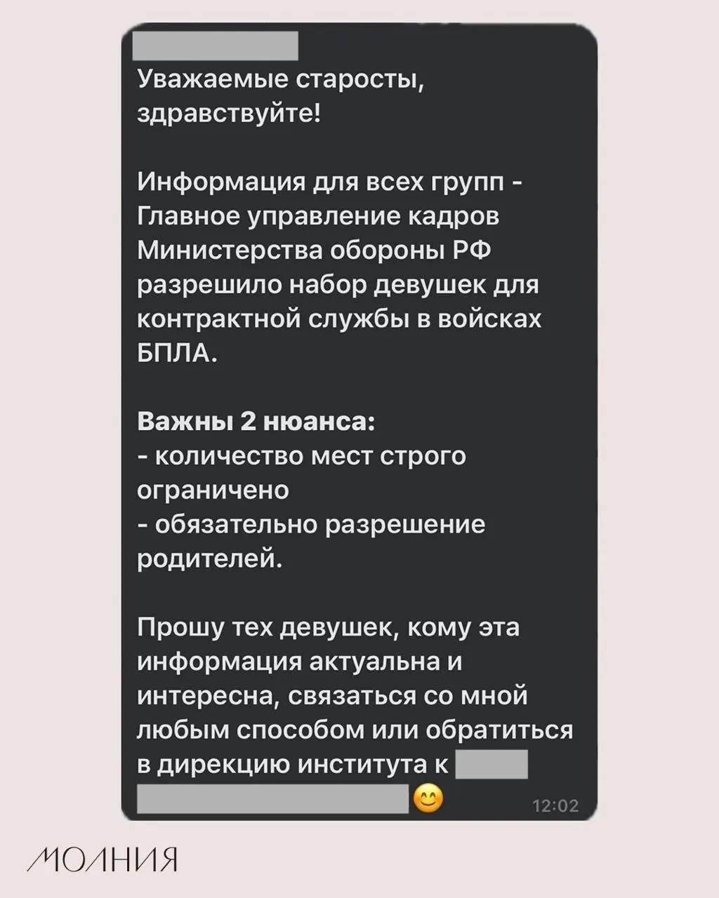 В Институте филологии и языковой коммуникации Сибирского федерального университета старостам поручили распространить информацию о наборе девушек для контрактной службы в подразделениях беспилотников; сведения пока не подтверждены официально.