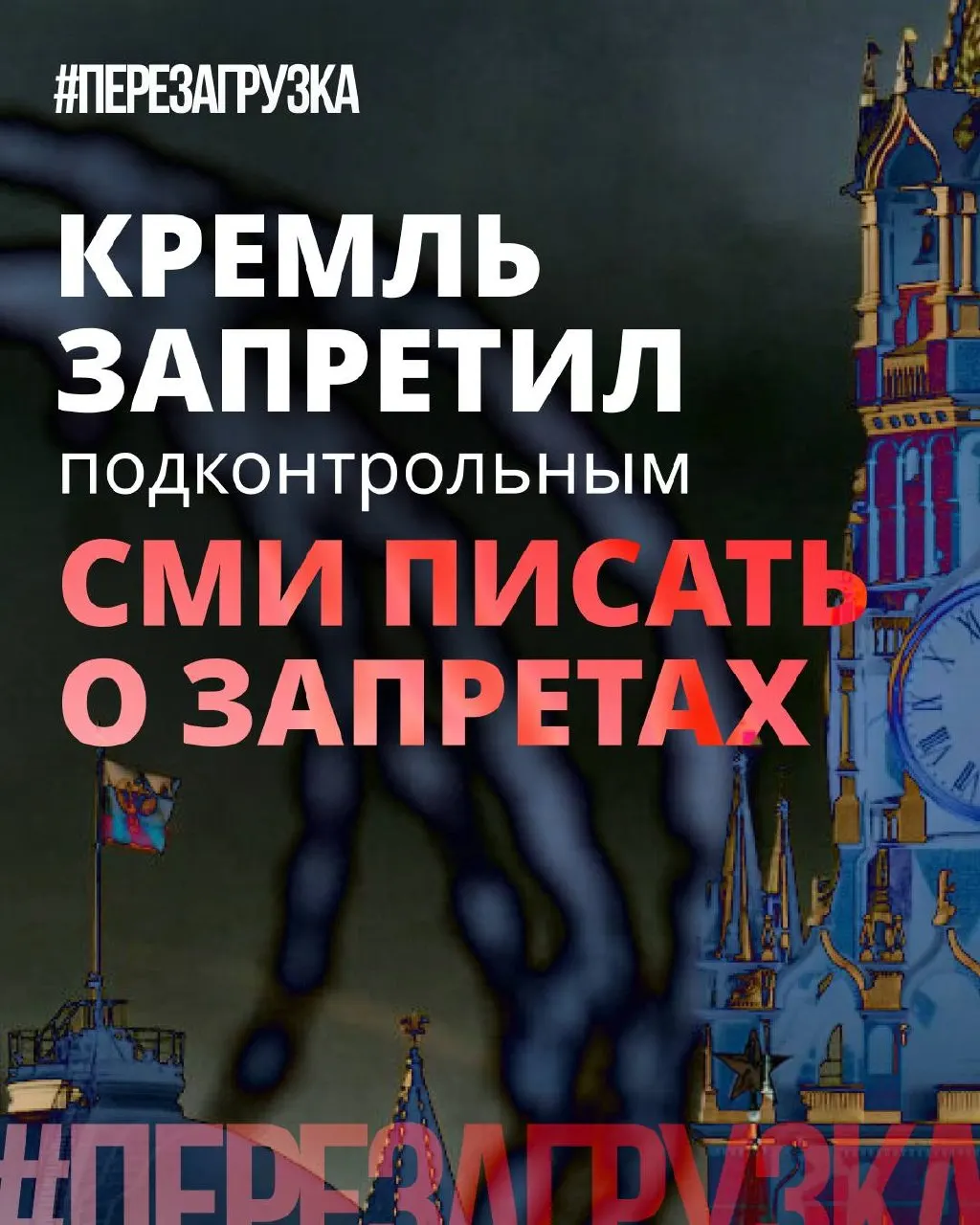 Администрация президента рекомендовала смягчить риторику вокруг слова «запрет». Партийные медиa продвигают образ «Единой России» как борца с избыточными ограничениями, хотя практики блокировок, штрафов и давления на интернет продолжаются.