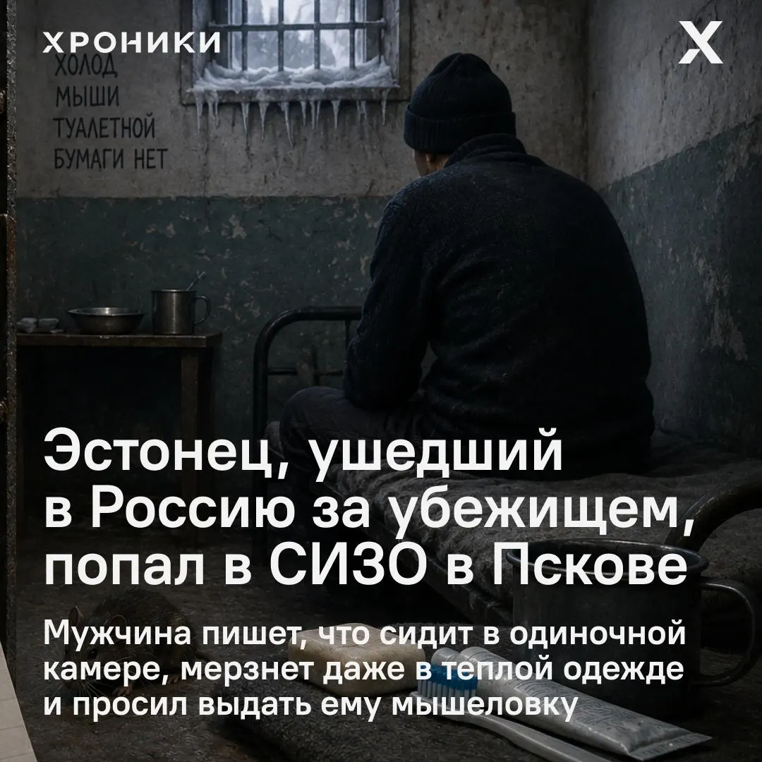 Мужчина, перешедший границу по льду Чудского озера и попросивший международной защиты, написал о холоде, нашествии мышей и нехватке предметов гигиены в одиночной камере СИЗО-1 в Пскове.