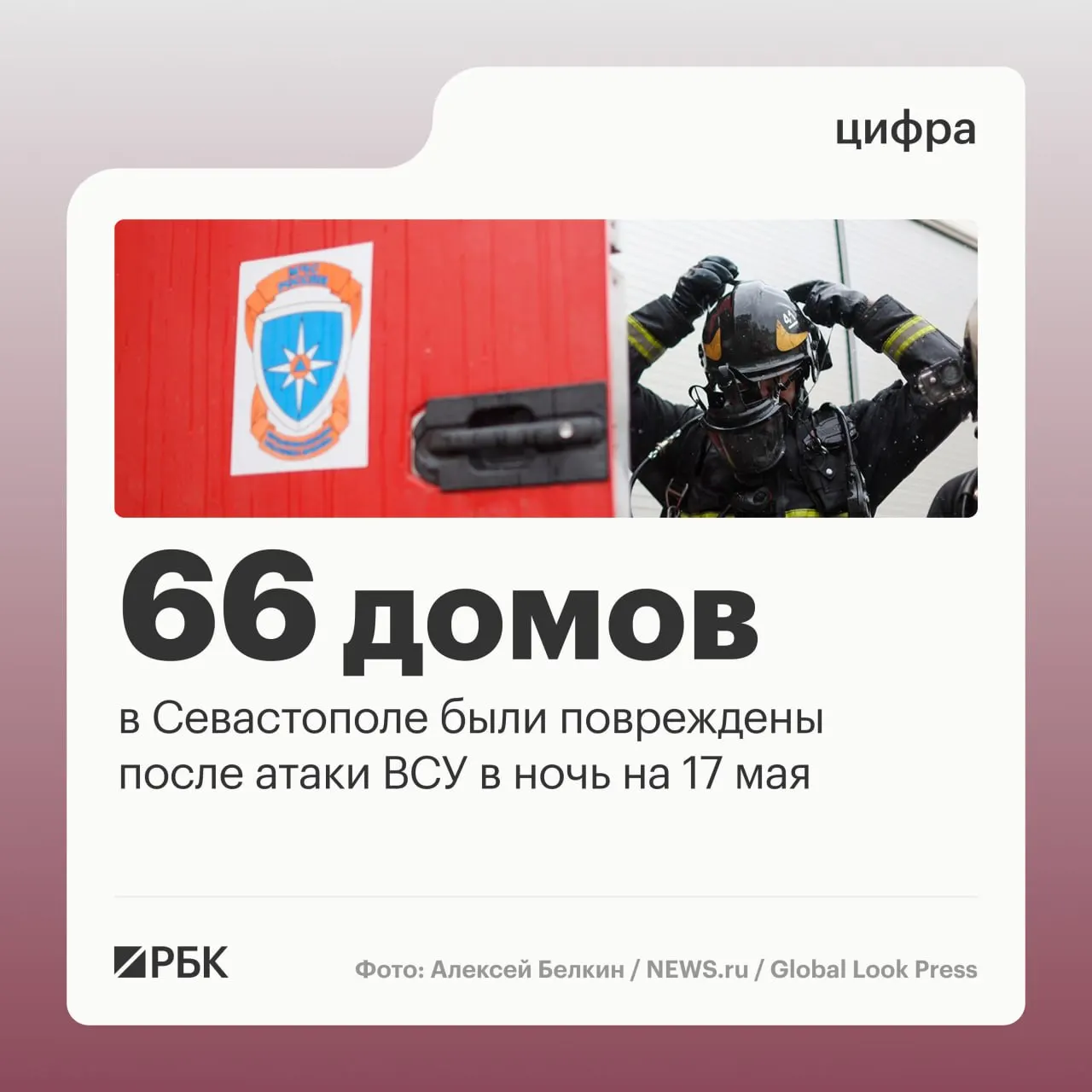 В результате массированной атаки в ночь на 17 мая в Севастополе пострадали 45 частных и 21 многоквартирный дом, повреждены 34 автомобиля и общественный транспорт; пострадавших нет. По стране ПВО сбили сотни беспилотников.