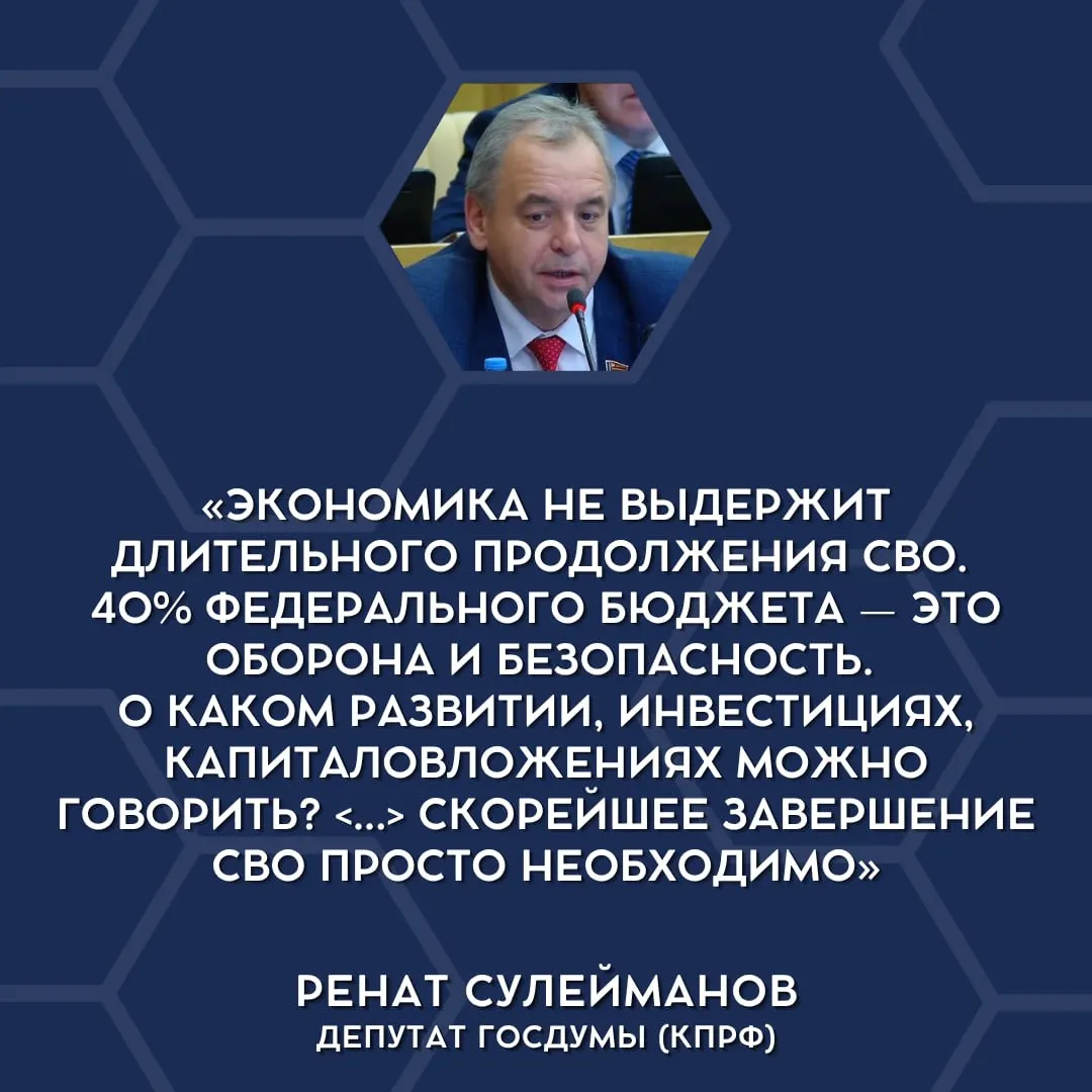Депутаты Госдумы впервые открыто констатировали, что экономические возможности страны не позволяют продолжать текущие военные расходы, и высказались за обсуждение сворачивания «СВО».