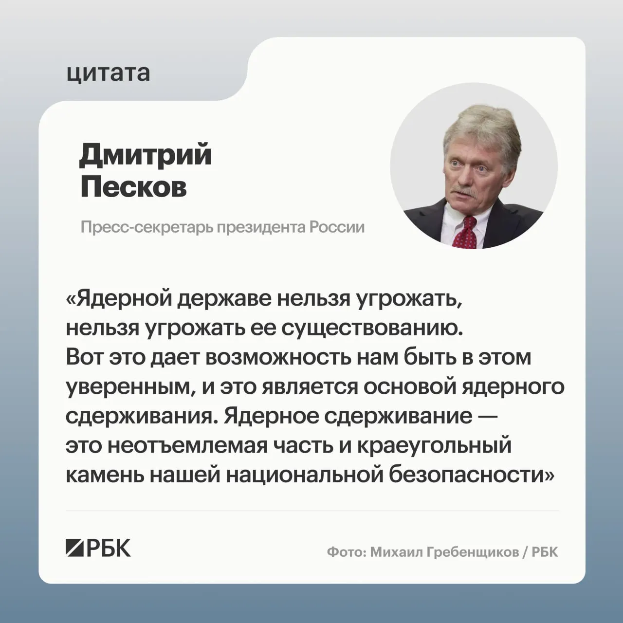 Пресс‑секретарь президента подчеркнул важность ядерного сдерживания. Минобороны показало кадры испытания ракеты «Сармат», президент пообещал продолжать развитие стратегических сил.