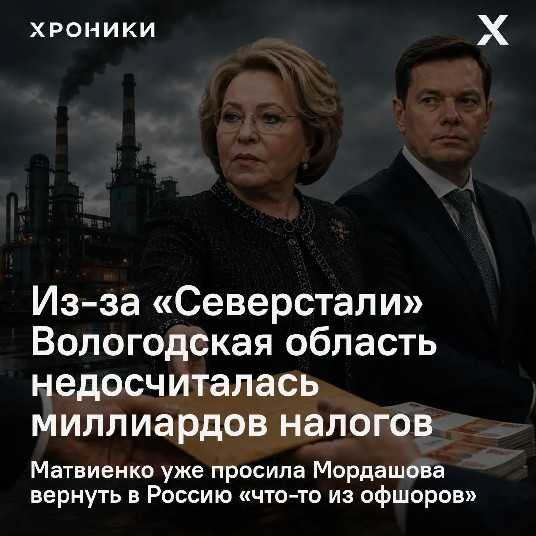 Совет Федерации инициировал проверку возвратов налоговых переплат ПАО «Северсталь». По оценкам региональных властей, только за февраль—апрель 2026 года область потеряла около 3,3 млрд рублей налога на прибыль.