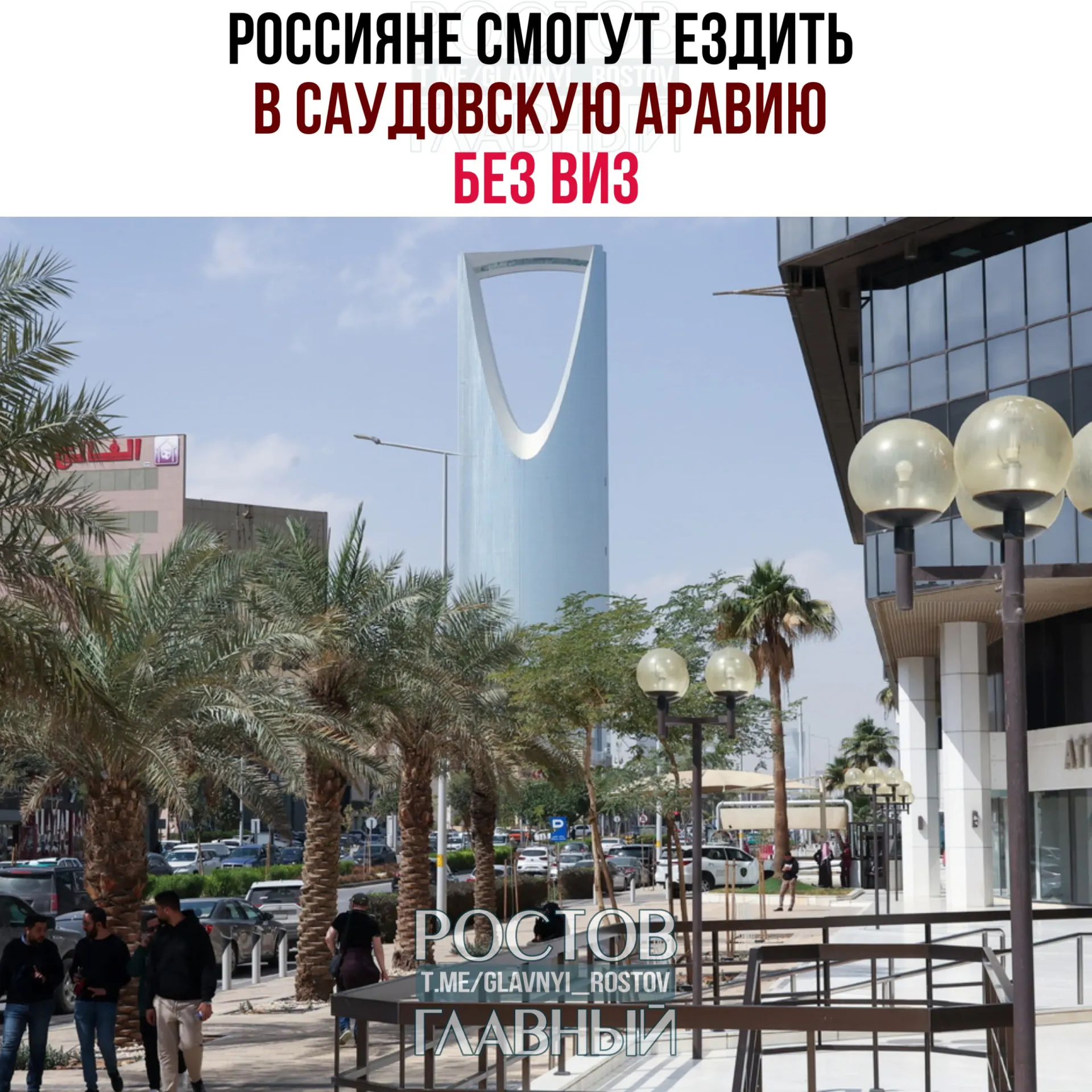 Договор о взаимной отмене виз вступил в силу: россияне смогут находиться в Саудовской Аравии без виз непрерывно или суммарно до 90 дней в году при запрете на работу, учёбу и постоянное проживание.