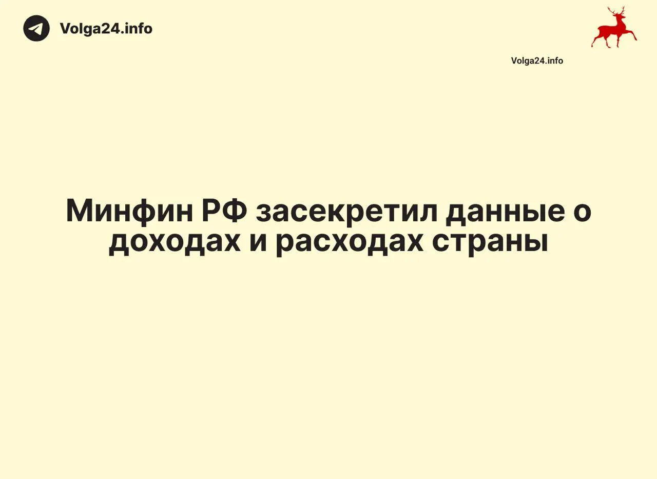 Министерство финансов прекратило публикацию ежемесячных отчётов об исполнении федерального бюджета: данные за 1 апреля 2026 года не обнародованы. Ведомство не даёт разъяснений, а в ряде регионов оперативная отчётность также перестала выходить.