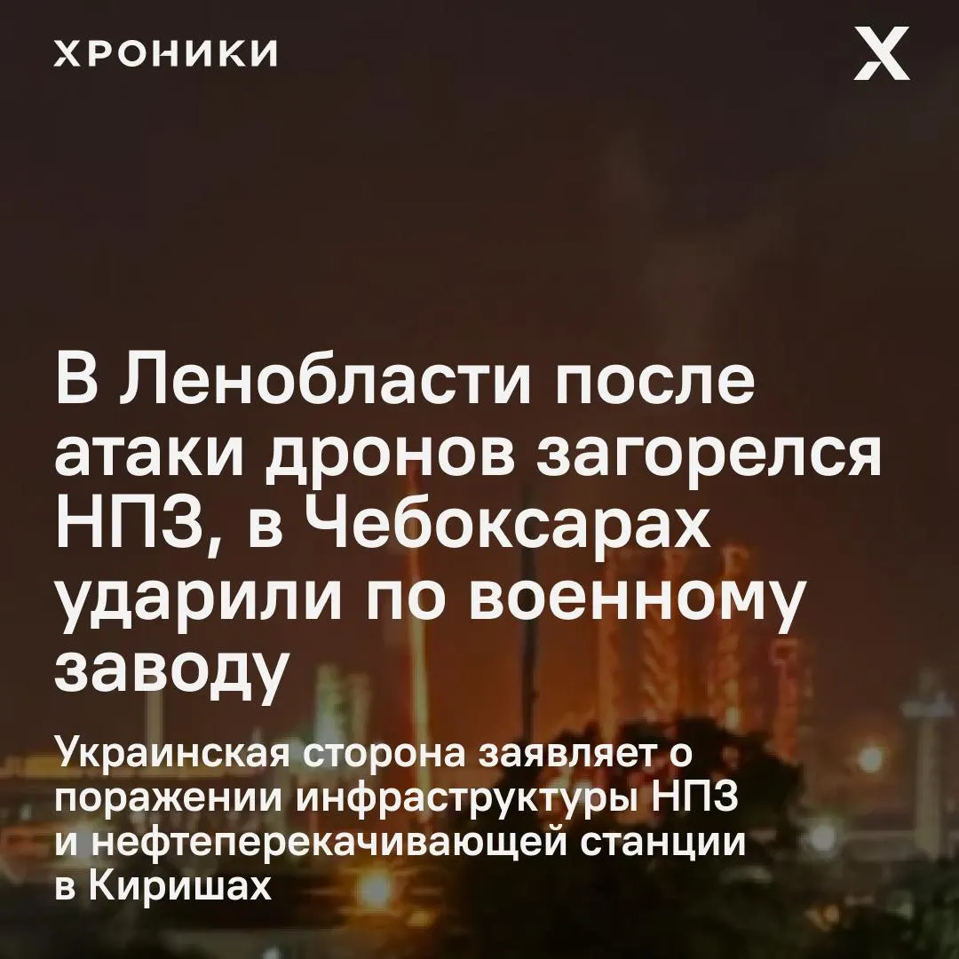 Ночью беспилотники нанесли удары по промышленным объектам в различных регионах: в Ленобласти горел Киришский НПЗ, в Чебоксарах пострадал оборонный завод и прилегавшая инфраструктура, сообщают власти.