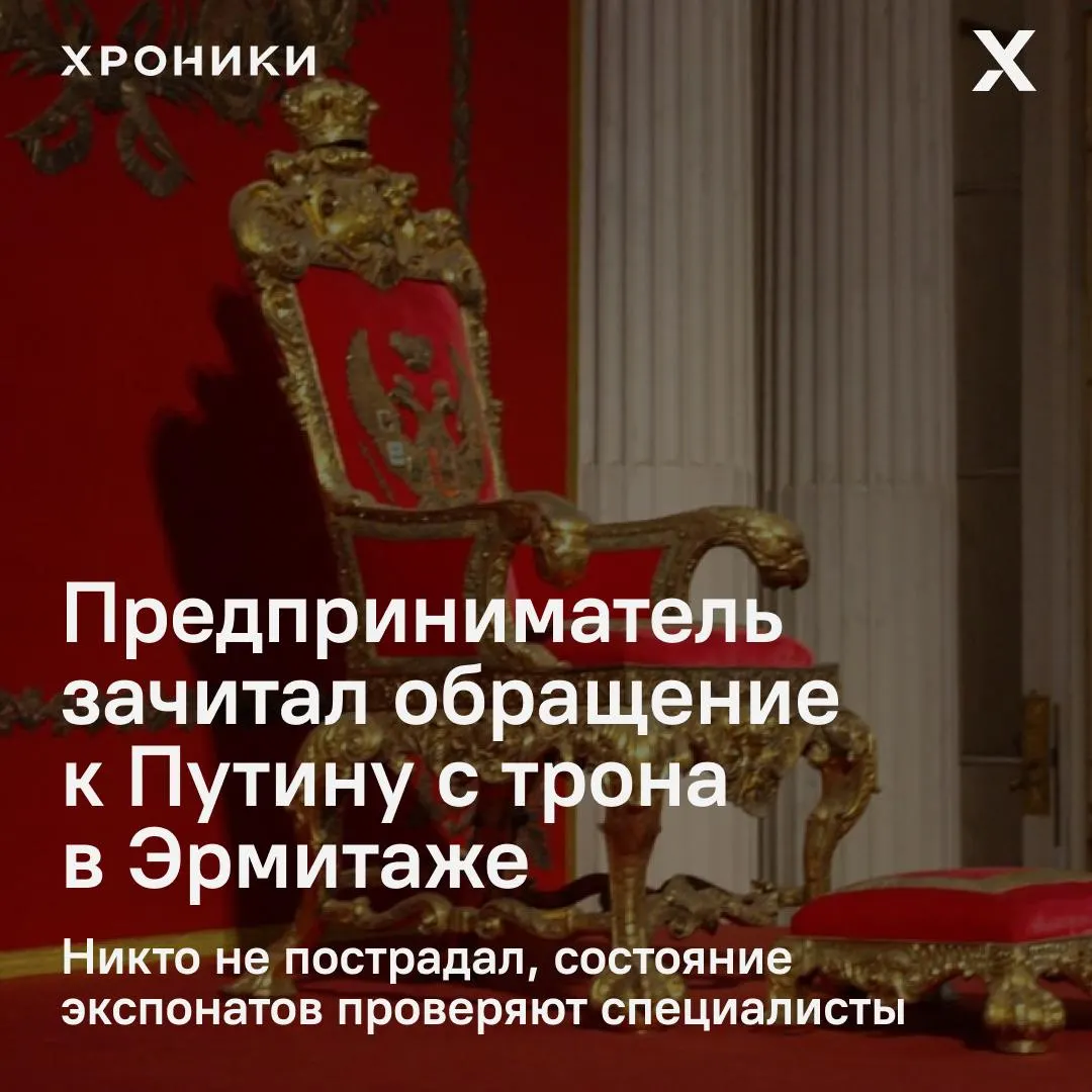 В Георгиевском зале Зимнего дворца мужчина перелез через ограждение, подошёл к трону, зачитал текст с жалобами и угрозами ножом; его задержали, никто не пострадал.