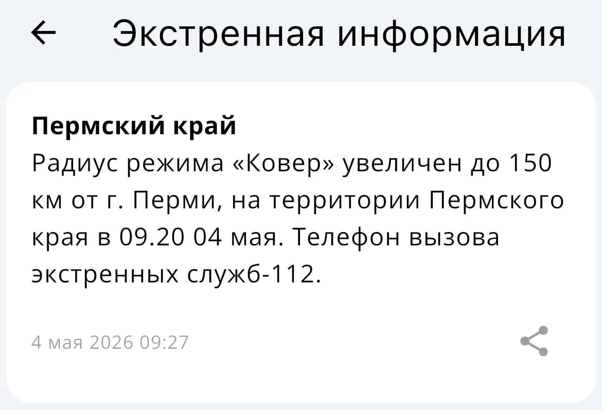 Система экстренного оповещения «Ковер» теперь охватывает радиус 150 километров вокруг Перми, сообщили в МЧС.