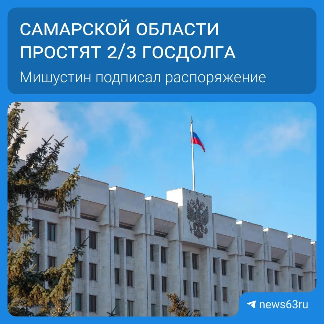 Михаил Мишустин подписал распоряжение о списании долга региона. В списке — 21 субъект, общая сумма списания превышает 114 млрд рублей; средства будут списываться в течение пяти лет.