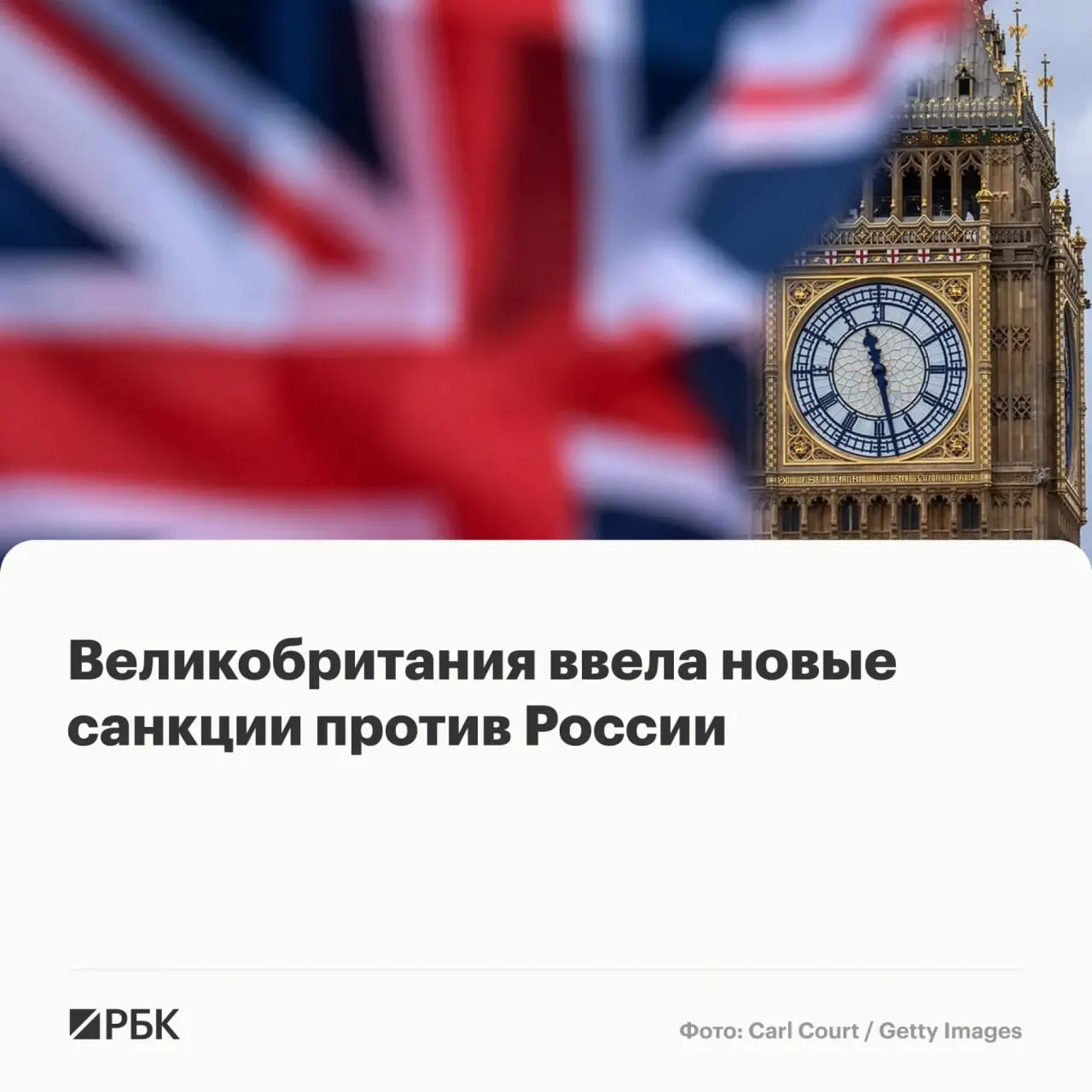 Лондон заморозил активы ряда физических лиц и компаний — среди пострадавших восемь россиян, граждане Белоруссии, Франции и Камеруна, а также несколько иностранных и российских фирм. Отдельно введены меры против 17 лиц и организаций в рамках борьбы с нелегальной миграцией.